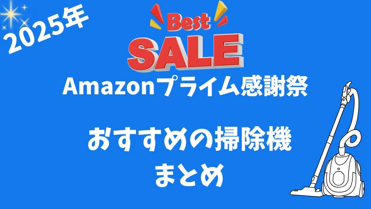 Amazonプライム感謝祭おすすめの掃除機まとめ2025年