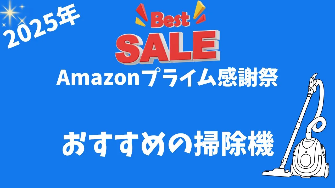 Amazonプライム感謝祭でおすすめのコードレス掃除機