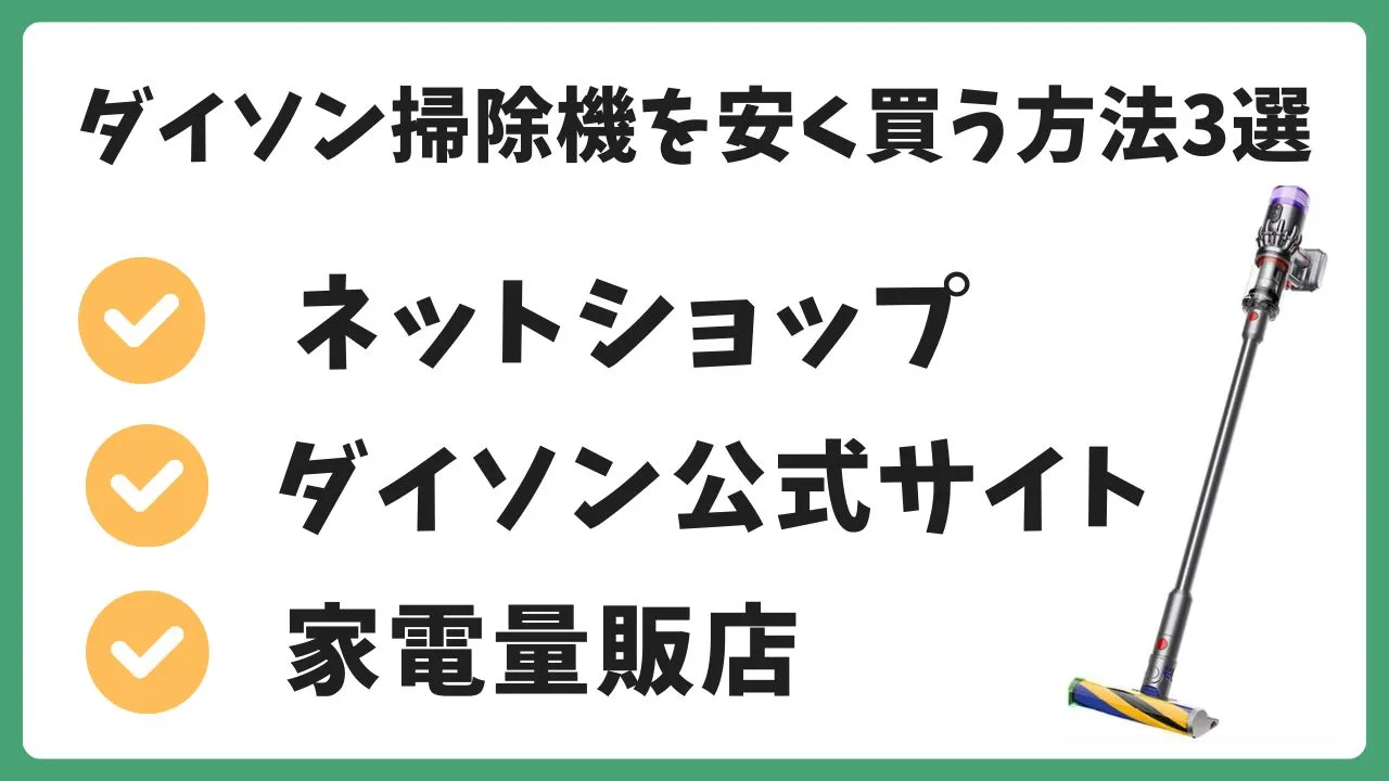 ダイソンの掃除機を安く買う方法
