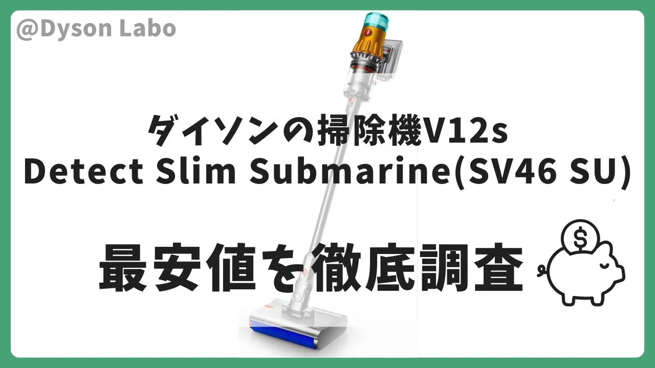 ダイソンの掃除機V12s Detect Slim Submarine(SV46 SU)の最安値は？安く買う方法を徹底調査