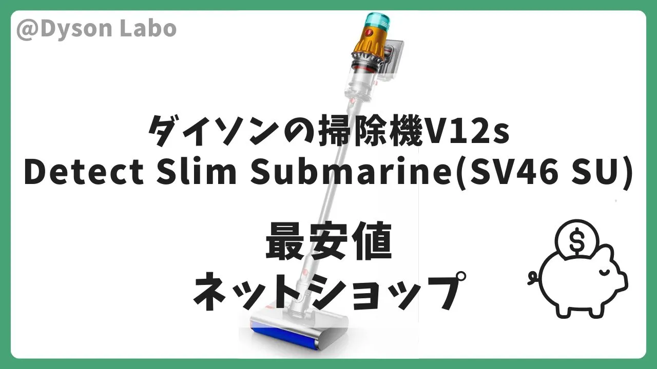 ダイソンの掃除機V12s Detect Slim Submarine(SV46 SU)の最安値はAmazon