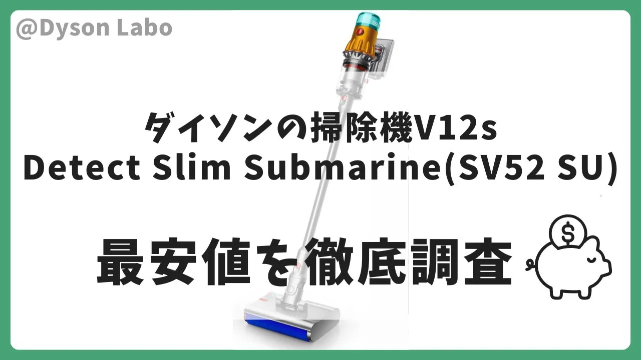 ダイソンの掃除機V12s Detect Slim Submarine(SV52 SU)の最安値は？安く買う方法を徹底調査