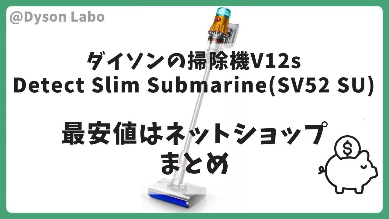 ダイソンの掃除機V12s Detect Slim Submarine(SV52 SU)はAmazonで68,800円(税込)が最安値。(付属品なし)のまとめ