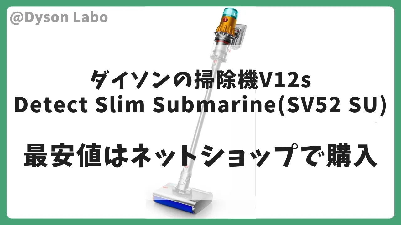 ダイソン掃除機V12s Detect Slim Submarine(SV52 SU)はAmazonで68,800円(税込)が最安値。