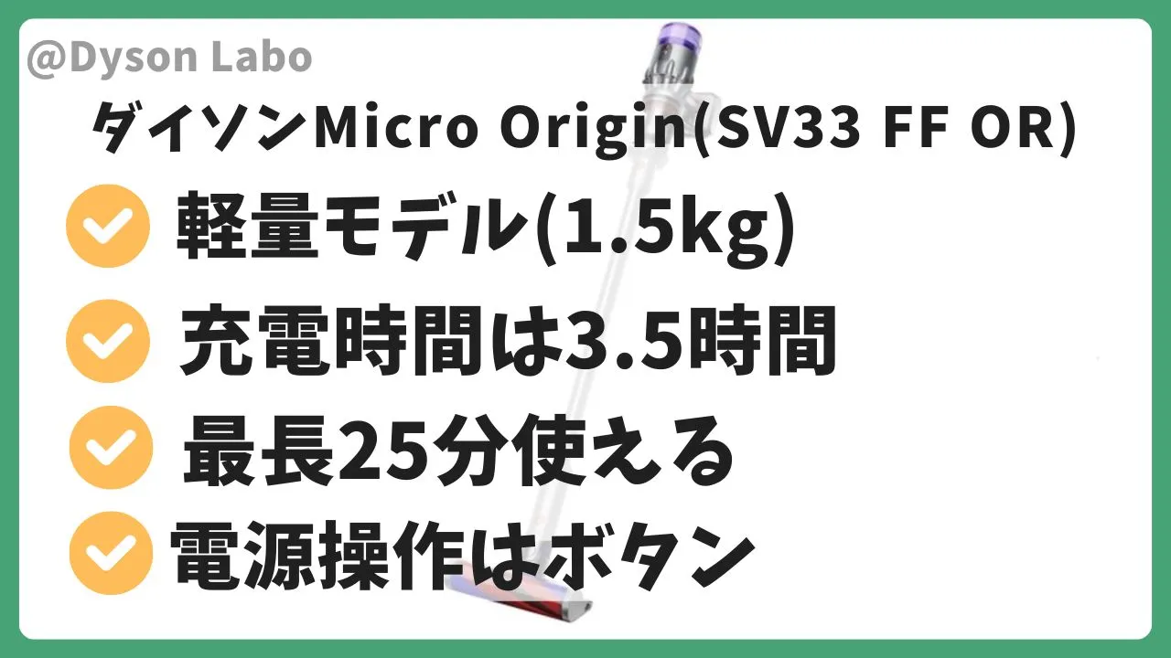 ダイソンの掃除機Micro Origin (SV33 FF OR)の特徴と機能