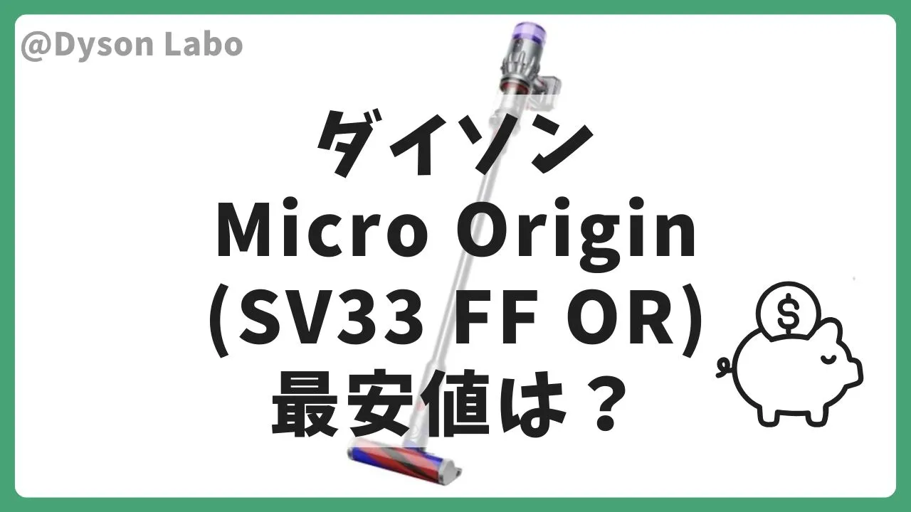 ダイソンの掃除機Micro Origin (SV33 FF OR)を最安値はAmazonで32,000円(税込)