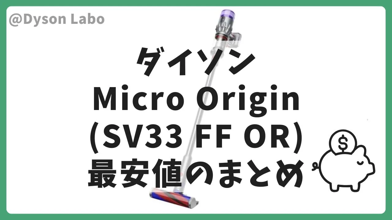 ダイソンの掃除機Micro Origin (SV33 FF OR)を最安値はAmazonで32,000円(税込)