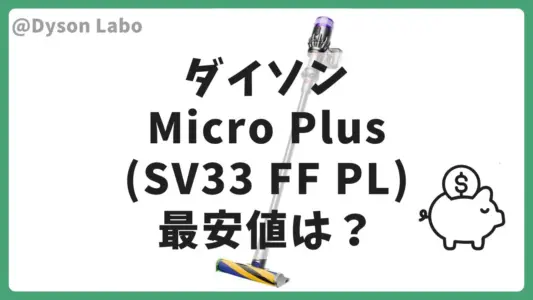 ダイソンMicro Plus 最安値は？