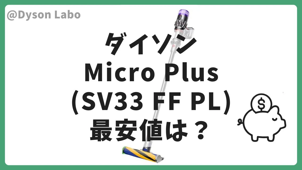 ダイソンMicro Plus 最安値は？