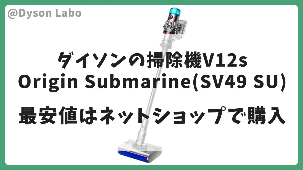 ダイソンの掃除機V12s Origin Submarine(SV49 SU)はAmazonで43,500円(税込)が最安値。(付属品なし)