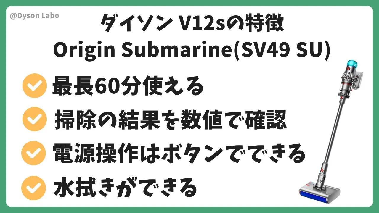 ダイソンの掃除機V12s Origin Submarine(SV49 SU)の機能と特徴。最長60分使える。掃除の結果を数値で確認。電源操作はボタンでできる。水拭きができる。