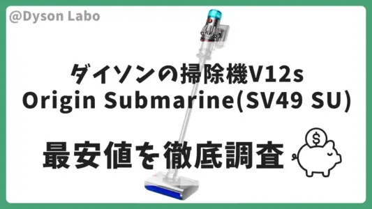 ダイソンの掃除機V12s Origin Submarine(SV49 SU)の最安値を徹底調査