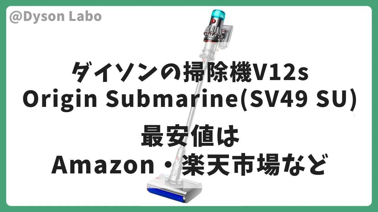 ダイソンの掃除機V12s Origin Submarine(SV49 SU)はAmazonで43,500円(税込)が最安値。(付属品なし)ダイソンの掃除機V12s Origin Submarine(SV49 SU)の付属品ありは楽天市場が 79,400円(税込)でポイント還元率も高く最安値。