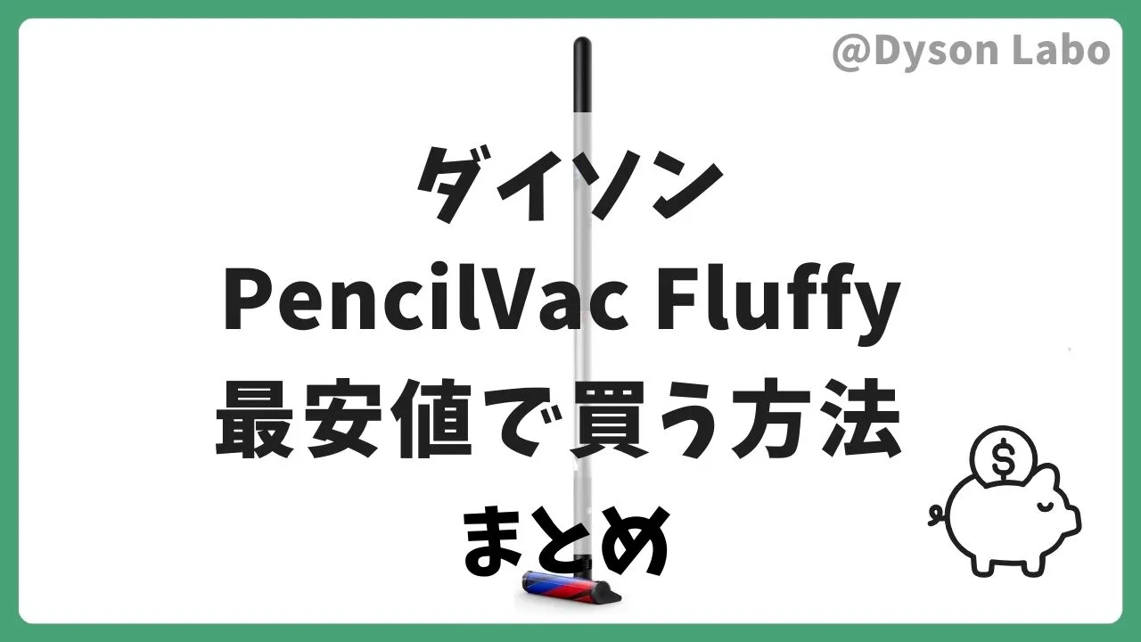 ダイソンのPencilVac Fluffy(SV50 FF AM)はAmazonで59,840円(税込)が最安値のまとめ