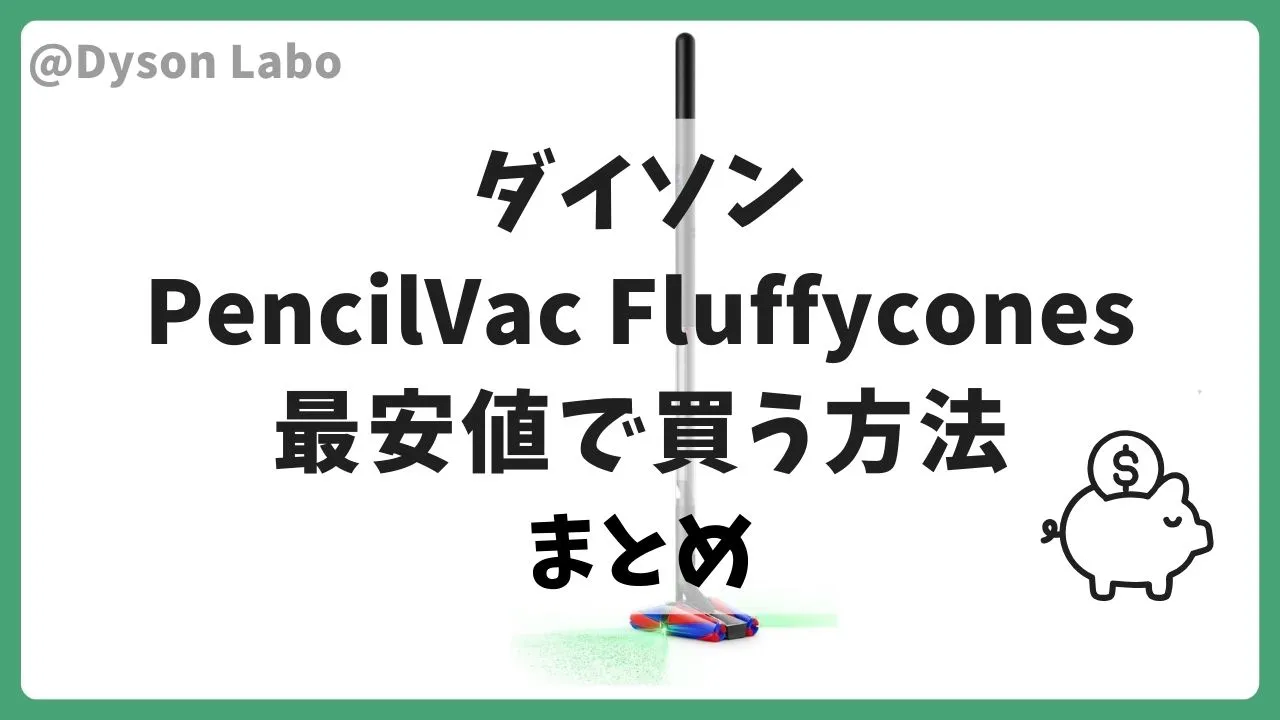 PencilVac Fluffycones(SV 50 FC)は楽天市場で59,840円(税込)が最安値のまとめ
