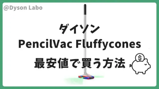 PencilVac Fluffycones(SV 50 FC)は楽天市場で59,840円(税込)が最安値