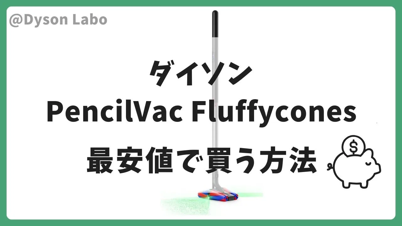 PencilVac Fluffycones(SV 50 FC)は楽天市場で59,840円(税込)が最安値