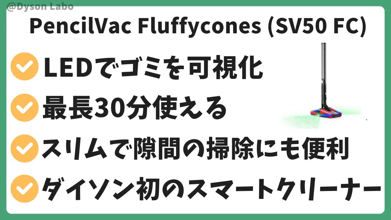 ダイソンの掃除機PencilVac Fluffyconesの機能と特徴