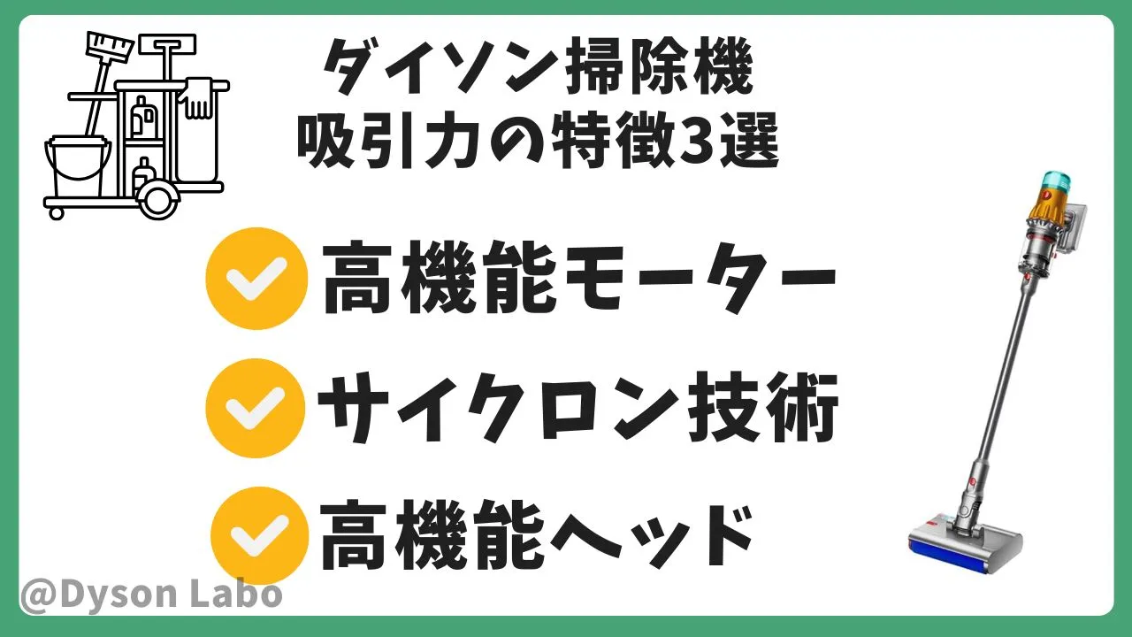 ダイソン掃除機の吸引力の特徴3選。
高機能モーター。左右￥行くロン技術。高機能ヘッド。