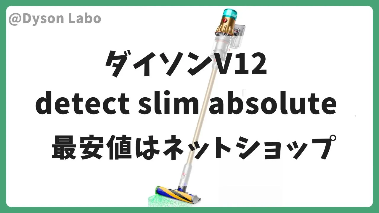 ダイソンの掃除機V12Detect Slim Absoluteの最安値はAmazonで60,500円(税込)