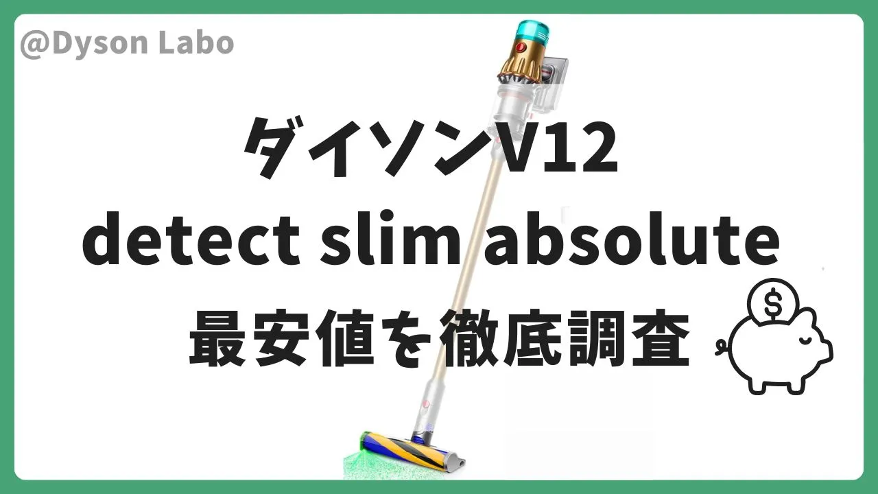 ダイソンの掃除機V12Detect Slim Absoluteの最安値を徹底調査。Amazonで60,500円(税込)