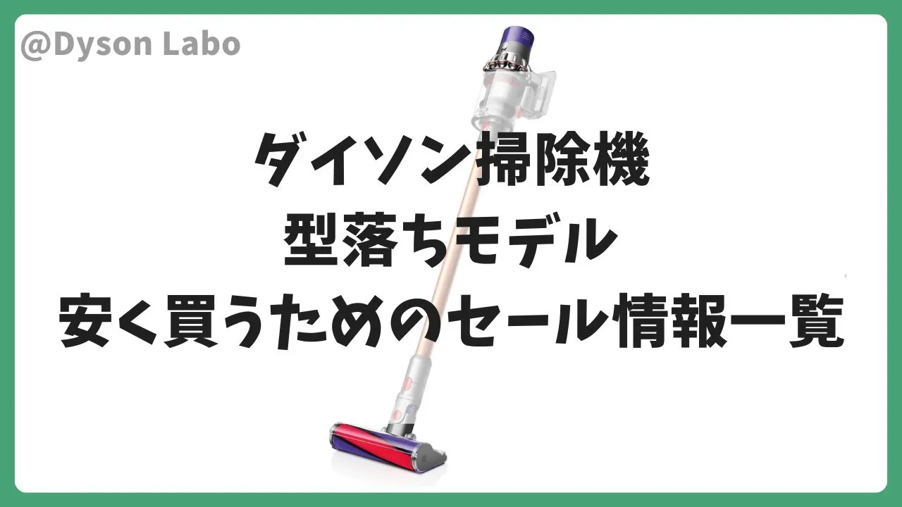 型落ちモデルが最も安く購入できる狙い目のセール一覧