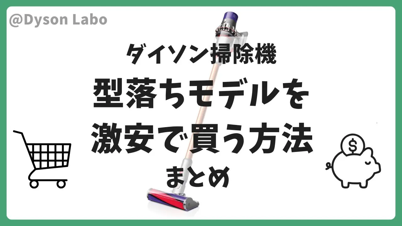 ダイソン掃除機の型落ちを激安で買う方法とおすすめ商品を紹介のまとめ