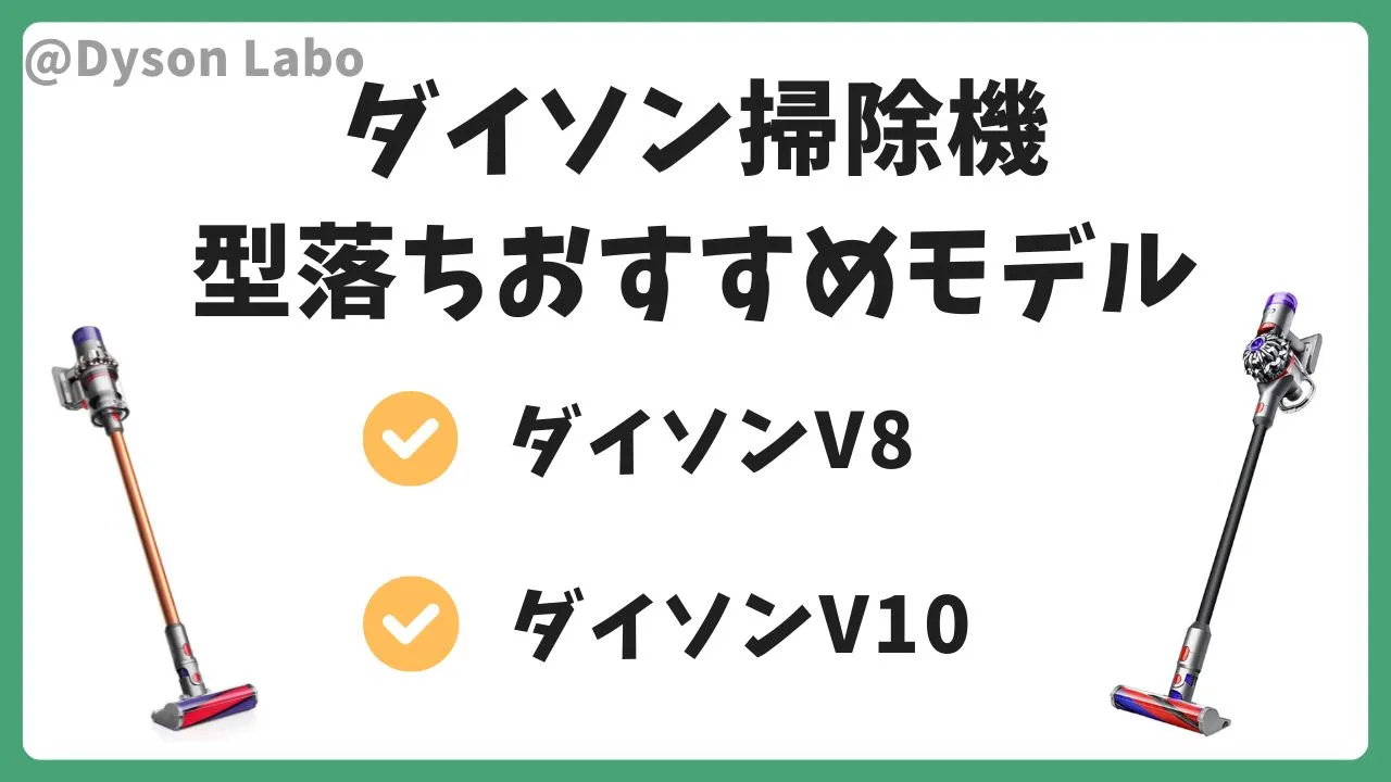 ダイソンの掃除機おすすめの型落ちモデルはV8とV10