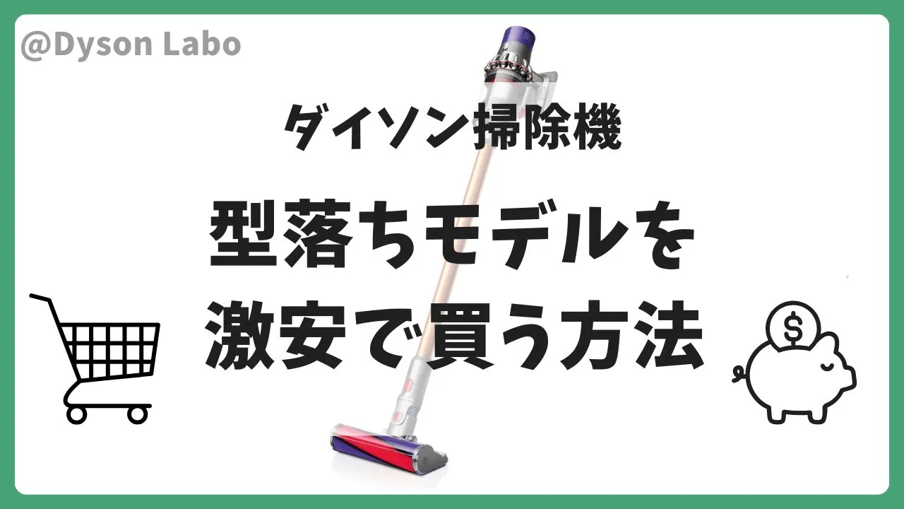 ダイソン掃除機の型落ちを激安で買う方法！おすすめ商品も紹介