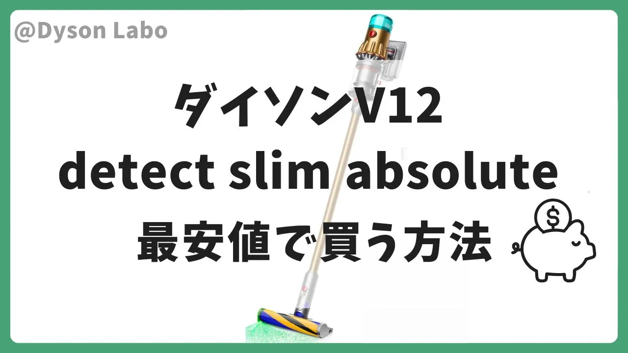ダイソンV12 Detect Slim AbsoluteはAmazonで60,500円(税込)が最安値のまとめ