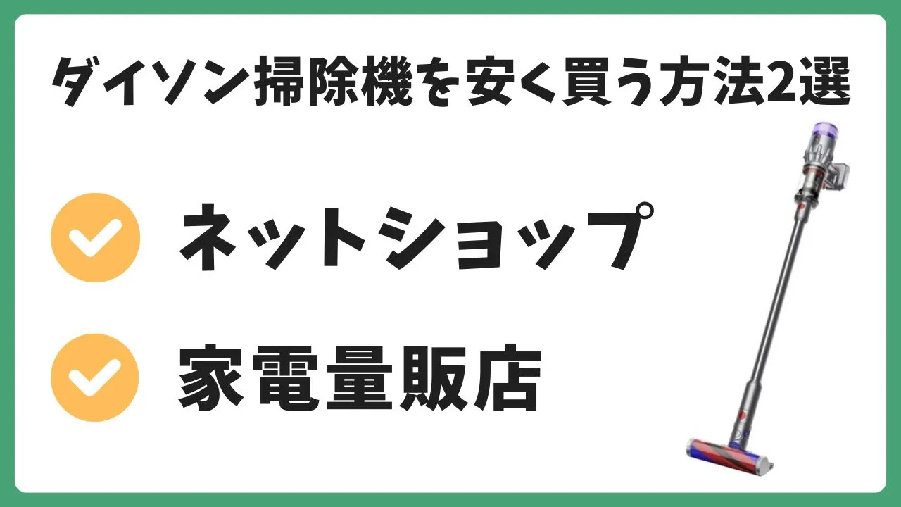 ダイソンの掃除機Micro Origin (SV33 FF OR)を安く買う方法2選
ネットショップ。家電量販店。