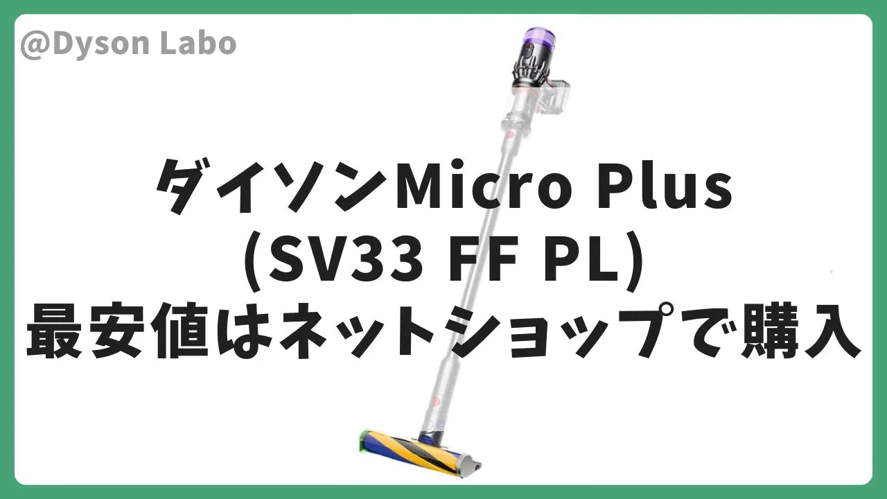 ダイソンの掃除機Micro Plus(SV33 FF PL)は付属品なしでAmazonで42,080円(税込)が最安値。