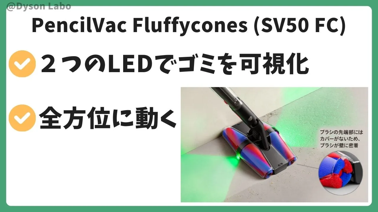 Dyson PencilVac Fluffycones (SV50 FC)は２つのLEDでゴミを可視化してくれる
