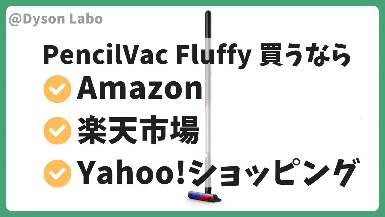 ダイソンの掃除機PencilVac Fluffy(SV50 FF AM)はAmazonで59,840円(税込)が最安値。