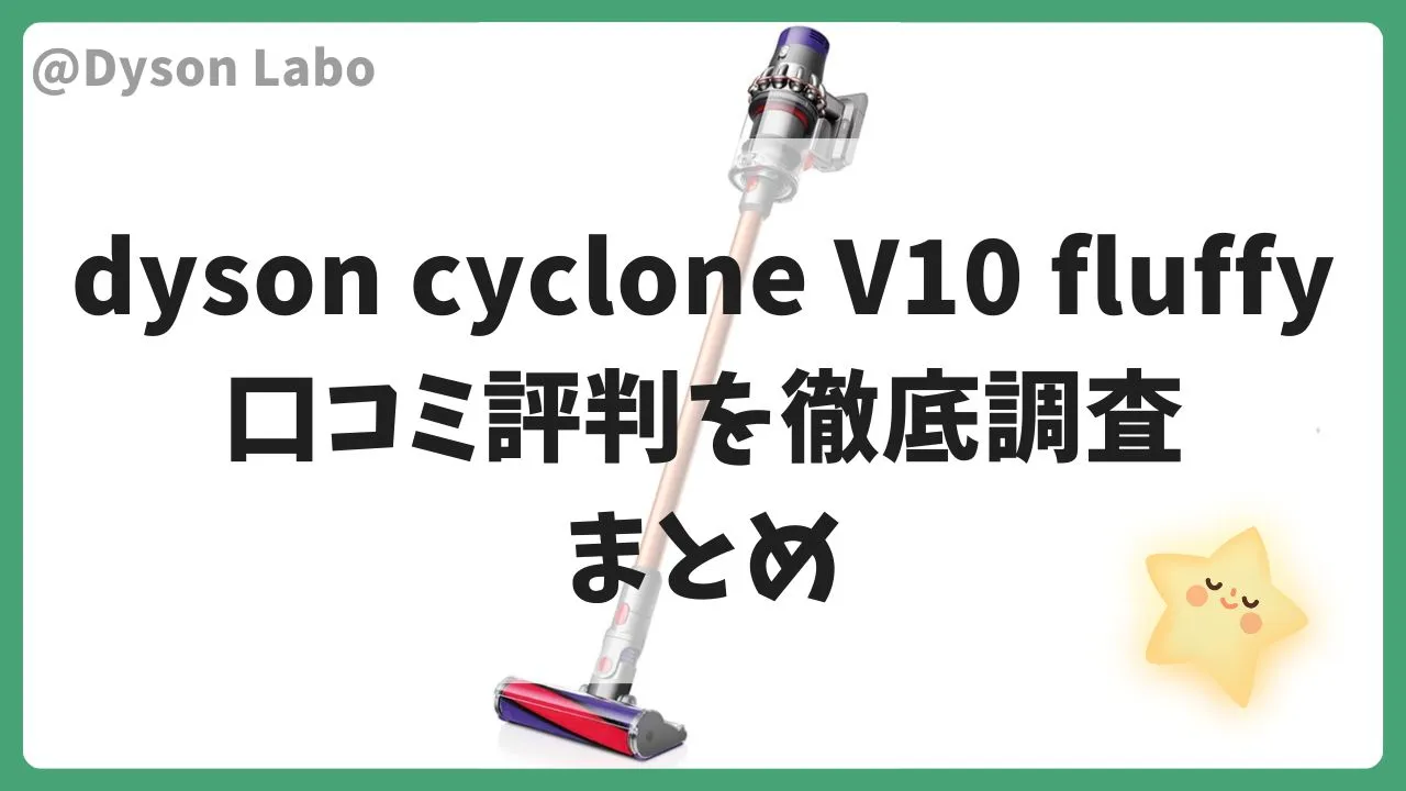 dyson cyclone V10 fluffyの口コミ評判を徹底調査のまとめ