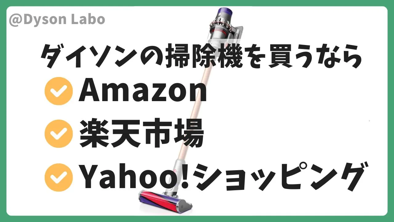 dyson cyclone V10 fluffyはネットショップでの購入がおすすめです