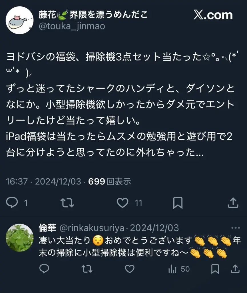 ダイソン福袋のXでの口コミ