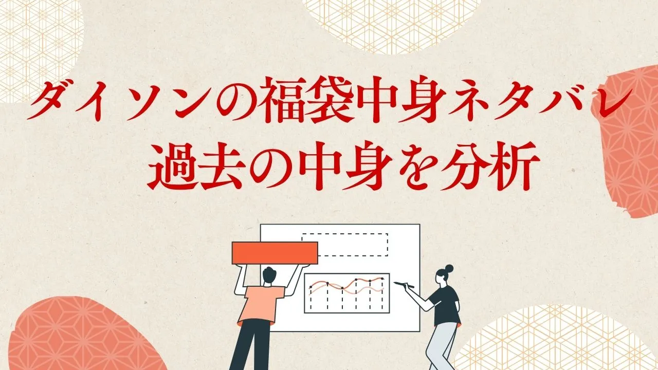 ダイソンの福袋の中身のネタバレ(過去の中身を分析)