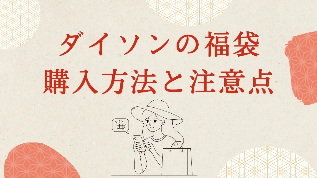 2026年ダイソンの福袋の購入方法と注意点