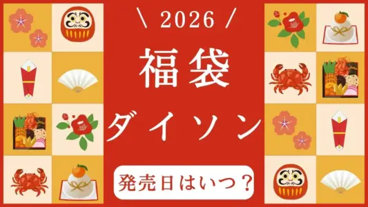 【ダイソン福袋 2026年】発売日・予約開始はいつ？中身の予想と最新情報
