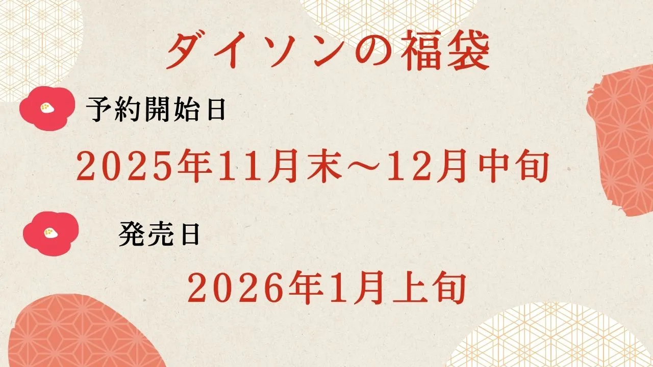 ダイソンの福袋の発売日・予約開始日の予想