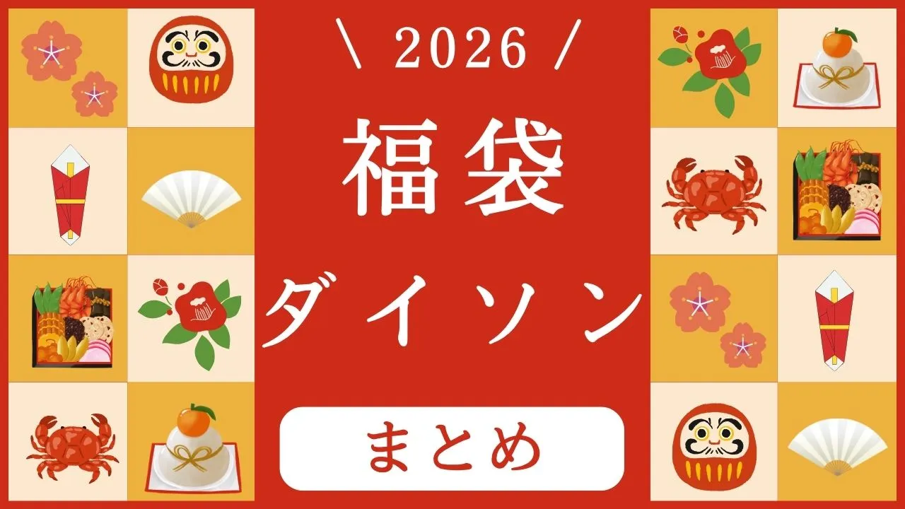 【2026年】ダイソンの福袋の発売日・予約開始はいつ？中身の予想と最新情報まとめ