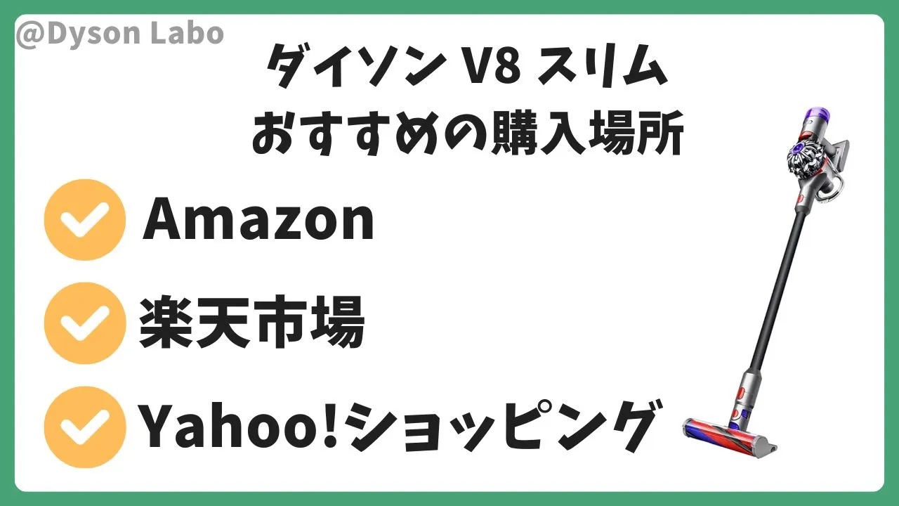 ダイソンV8 Slim Fluffyはネットショップでの購入がおすすめ。Amazon。楽天市場。Yahoo!ショッピング