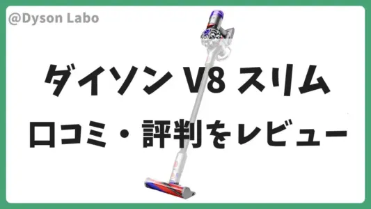 ダイソンの掃除機V8スリムの口コミ・評判をレビュー