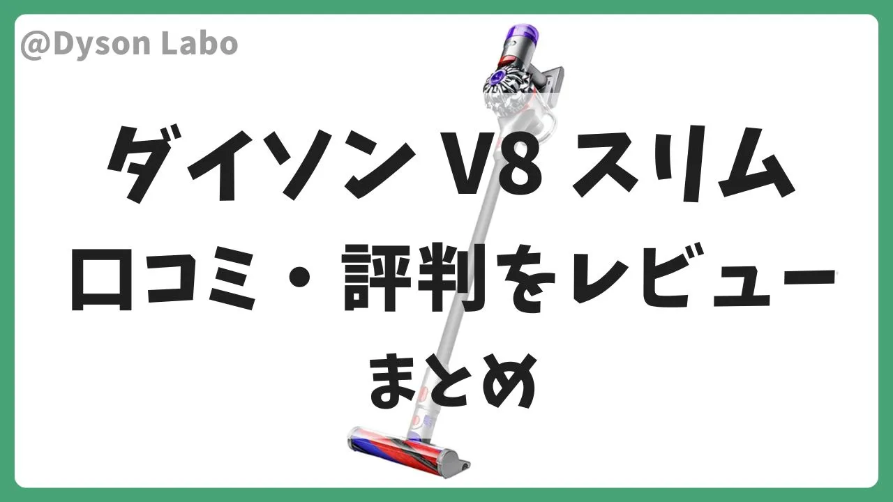 ダイソンV8 Slim Fluffyの口コミ評判をレビューのまとめ