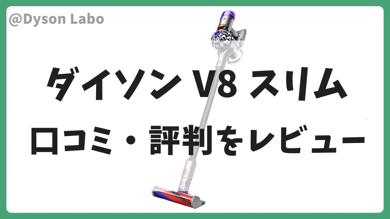 ダイソンの掃除機V8スリムの口コミ・評判をレビュー