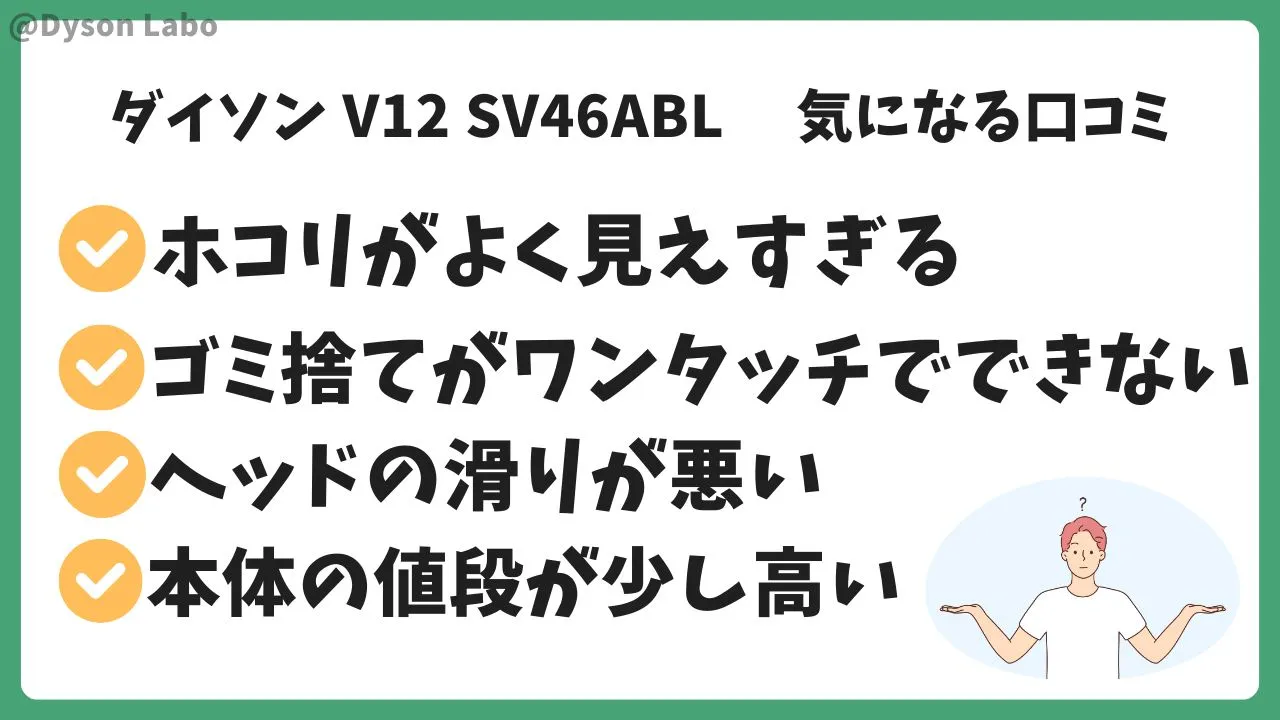 ダイソンSV46ABLの悪い口コミ評判4つ。埃がよく見えすぎる。ゴミ捨てがワンタッチでできない。ヘッドの滑りが悪い。本体の値段が少し高い。