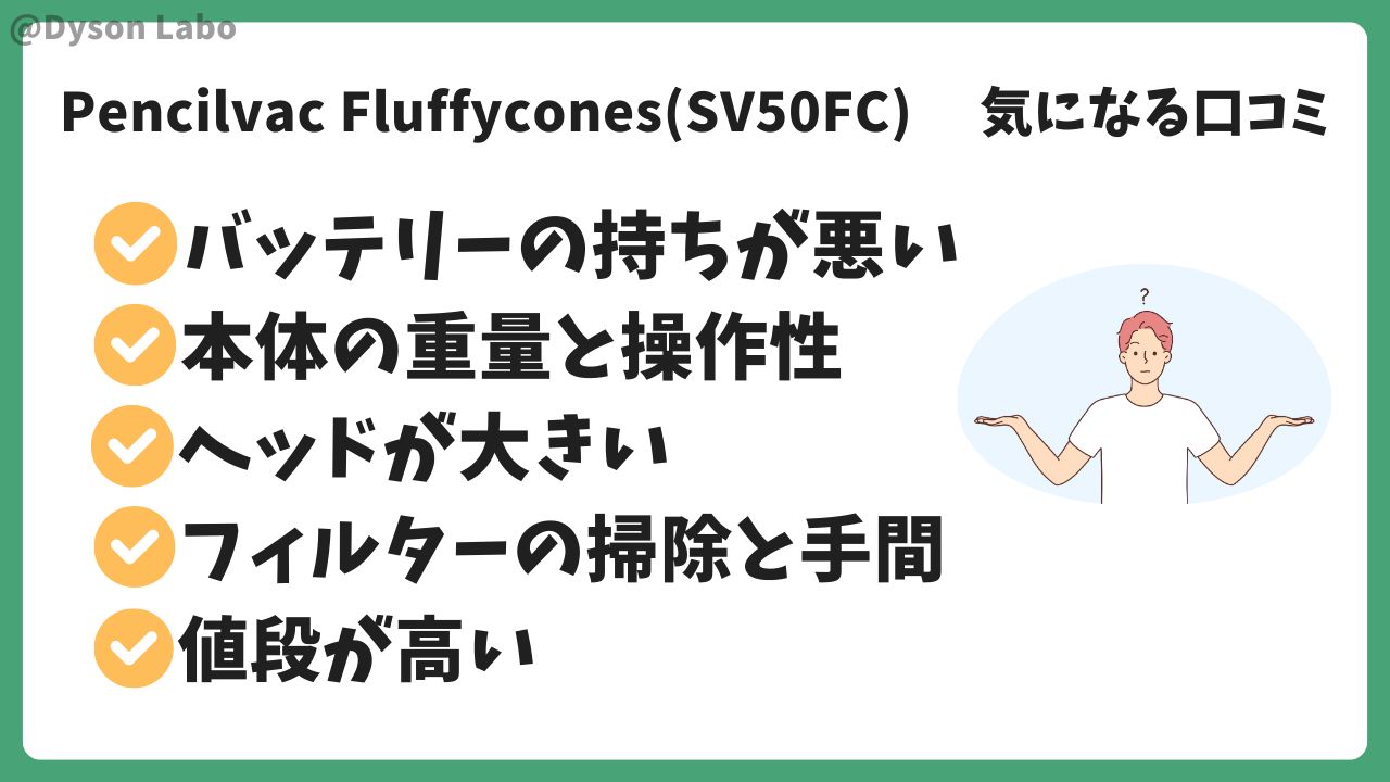 ダイソン Pencilvac Fluffyconesの悪い口コミ評判5つ。バッテリーの持ちが悪い。本体の重量と操作性。ヘッドが大きい。フィルターの掃除と手間。値段が高い。