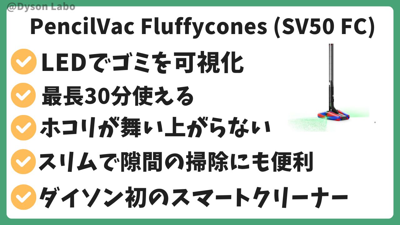 ダイソンの掃除機PencilVac Fluffyconesの機能と特徴5つ。ゴミを可視化。最長30分使える。ほおこりが舞い上がらないい。スリムで隙間の掃除にも便利。ダイソン初のスマートクリーナー。