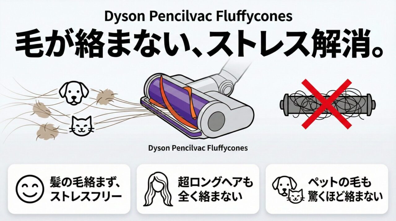 Dyson Pencilvac Fluffyconesは毛が絡まない